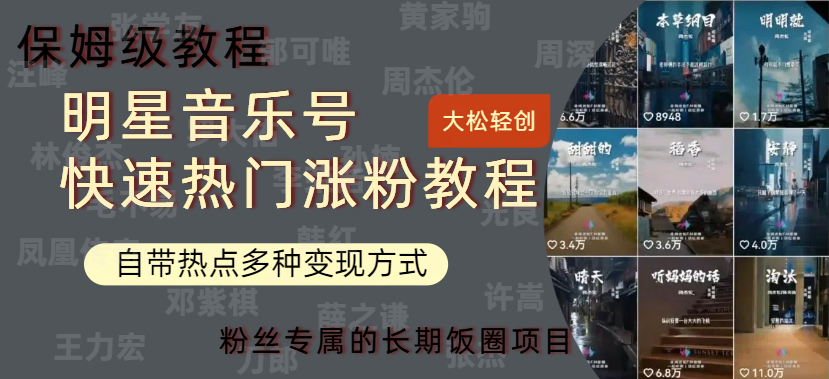 明星音乐号快速热门变现教程，多种变现方式轻松日入600+轻创网-网创项目资源站-副业项目-创业项目-搞钱项目轻创网
