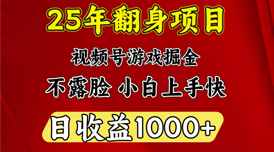 视频号掘金项目，日收益平均1000多，这个项目相对于其他还是比较好做的轻创网-网创项目资源站-副业项目-创业项目-搞钱项目轻创网