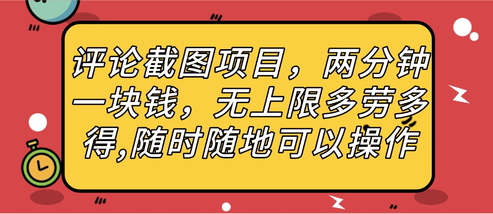 评论截图项目，两分钟一块钱，无上限多劳多得，随时随地可以操作轻创网-网创项目资源站-副业项目-创业项目-搞钱项目轻创网