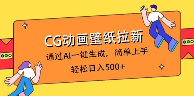 CG动画壁纸拉新，通过AI一键生成，简单上手，轻松日入500+轻创网-网创项目资源站-副业项目-创业项目-搞钱项目轻创网