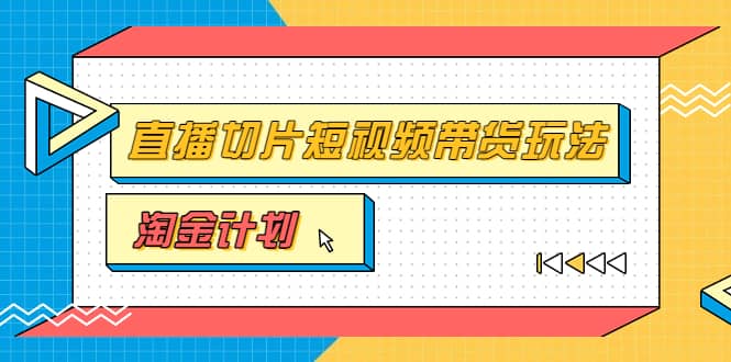 淘金之路第十期实战训练营【直播切片】,小杨哥直播切片短视频带货玩法轻创网-网创项目资源站-副业项目-创业项目-搞钱项目轻创网