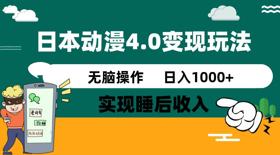 日本动漫4.0火爆玩法，几分钟一个视频，实现睡后收入，日入1000+轻创网-网创项目资源站-副业项目-创业项目-搞钱项目轻创网