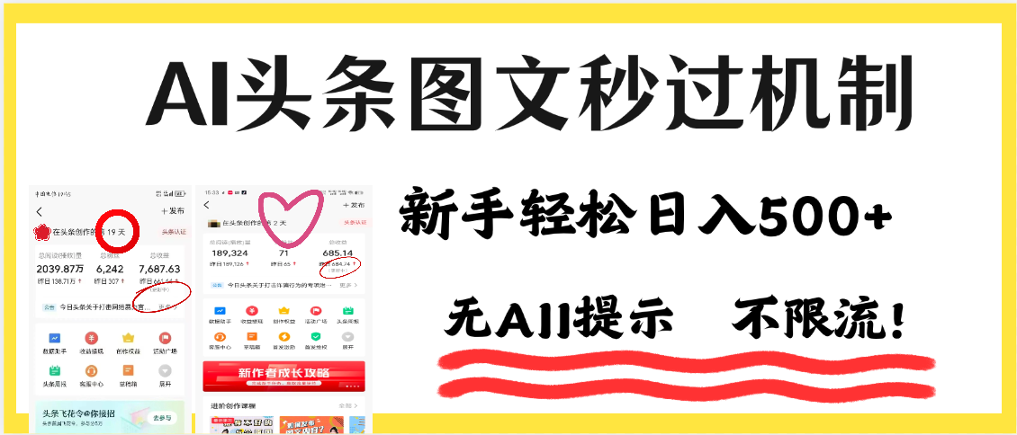 AI黑科技，一键创作，轻松破机制，头条图文轻松日入500+轻创网-网创项目资源站-副业项目-创业项目-搞钱项目轻创网