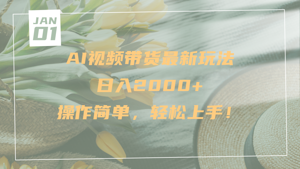 AI视频带货最新玩法，日入2000+，操作简单，轻松上手轻创网-网创项目资源站-副业项目-创业项目-搞钱项目轻创网