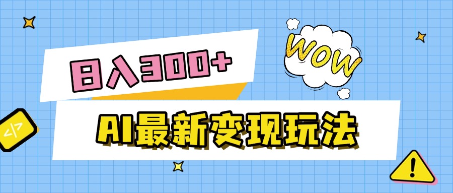 AI最新变现玩法，利用AI写文章获取收益，每天操作半个小时，实现被动收入轻创网-网创项目资源站-副业项目-创业项目-搞钱项目轻创网