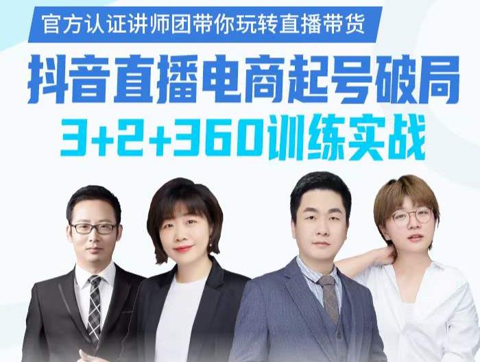 《抖音直播电商起号破局》训练实战，官方认证讲师团，带你玩转直播带货轻创网-网创项目资源站-副业项目-创业项目-搞钱项目轻创网