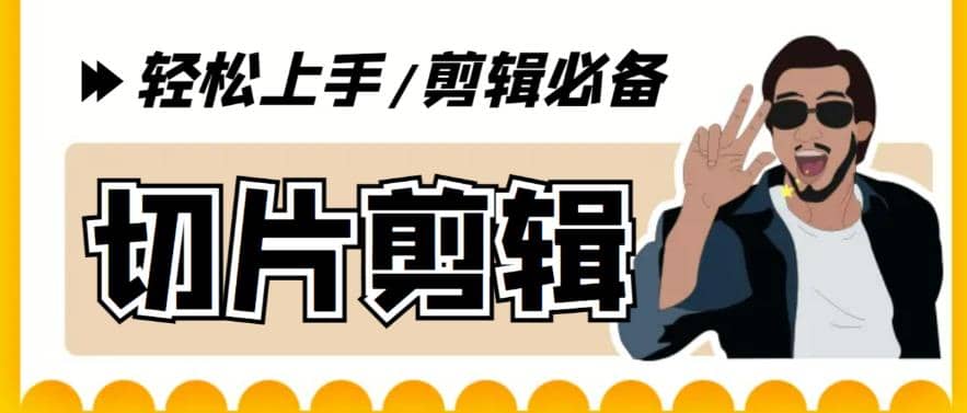 剪辑必备-外面卖688短视频全自动切片软件 带货直播切片必备脚本(软件+教程)轻创网-网创项目资源站-副业项目-创业项目-搞钱项目轻创网