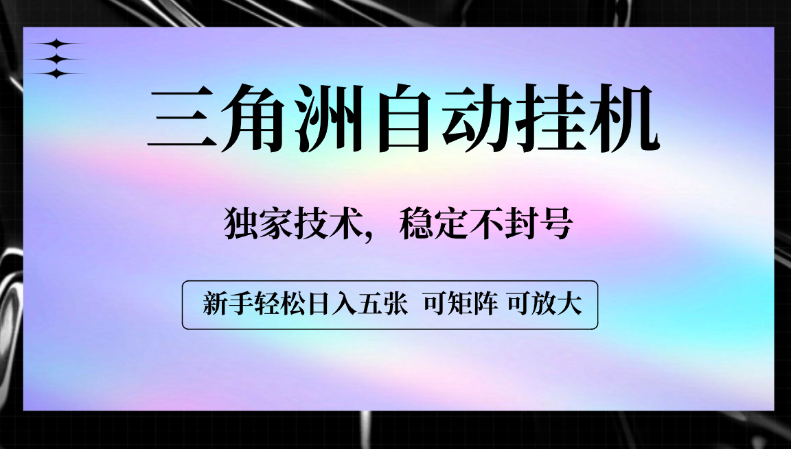 【三角洲自动挂机】独家技术，稳定不封号，轻松日入五张轻创网-网创项目资源站-副业项目-创业项目-搞钱项目轻创网