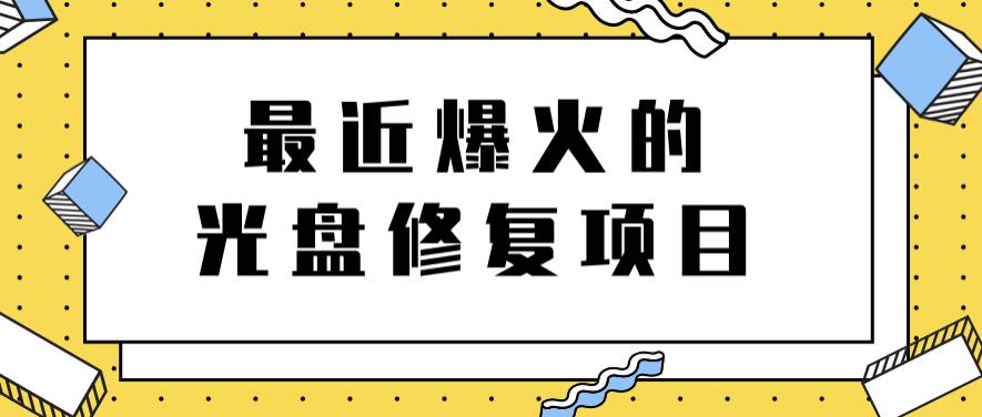 最近爆火的一单300元光盘修复项目，掌握技术一天搞几千元【教程+软件】轻创网-网创项目资源站-副业项目-创业项目-搞钱项目轻创网