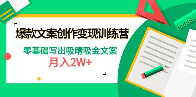 爆款短文案创作变现训练营：零基础写出吸睛吸金文案轻创网-网创项目资源站-副业项目-创业项目-搞钱项目轻创网