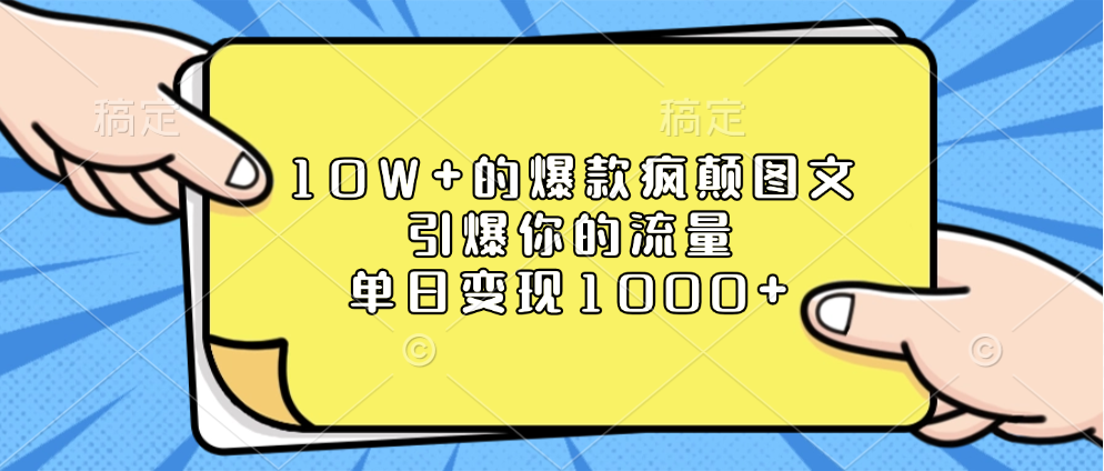 10W+的爆款疯颠图文，引爆你的流量，单日变现1000+轻创网-网创项目资源站-副业项目-创业项目-搞钱项目轻创网