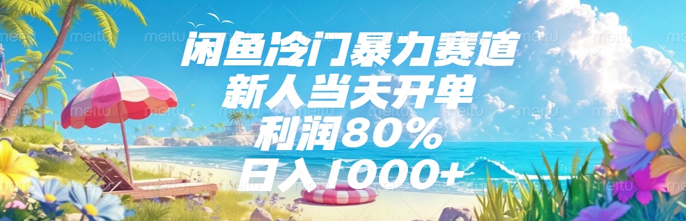 闲鱼冷门暴力赛道，新人可当天开单，利润80%，日入1000+轻创网-网创项目资源站-副业项目-创业项目-搞钱项目轻创网
