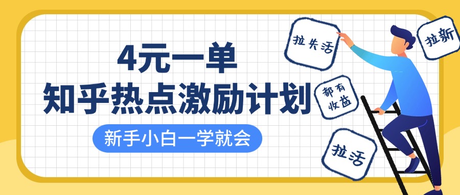 知乎热点激励计划，4元一单，拉新，拉失活，拉活，统统有收益，小白一学就会！轻创网-网创项目资源站-副业项目-创业项目-搞钱项目轻创网