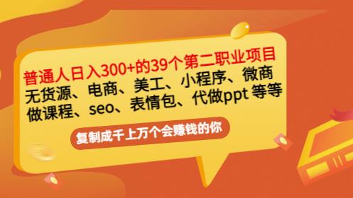 普通人日入300+年入百万+39个副业项目:无货源、电商、小程序、微商等等!轻创网-网创项目资源站-副业项目-创业项目-搞钱项目轻创网