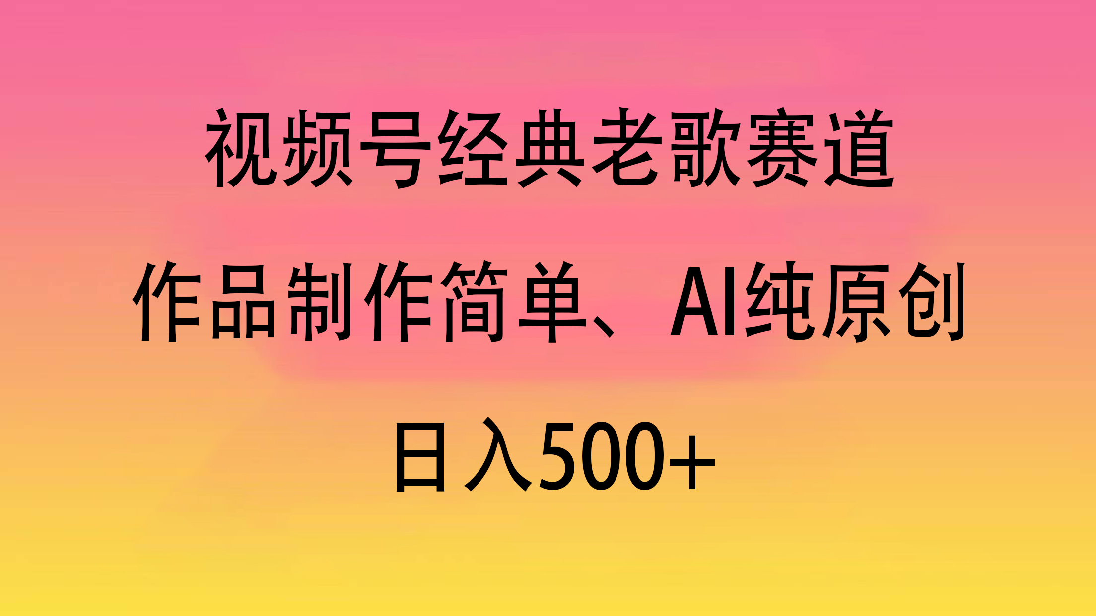视频号经典老歌赛道，作品制作简单、AI纯原创，日入500+轻创网-网创项目资源站-副业项目-创业项目-搞钱项目轻创网