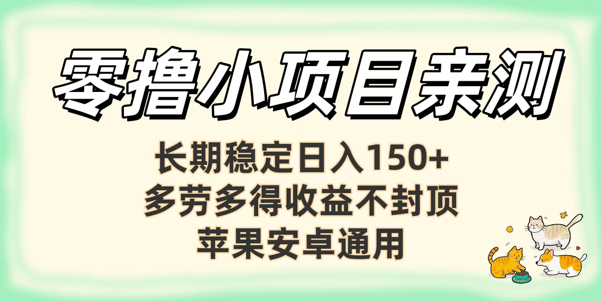 零撸小项目亲测：长期稳定日入150+，多劳多得收益不封顶，苹果安卓通用轻创网-网创项目资源站-副业项目-创业项目-搞钱项目轻创网