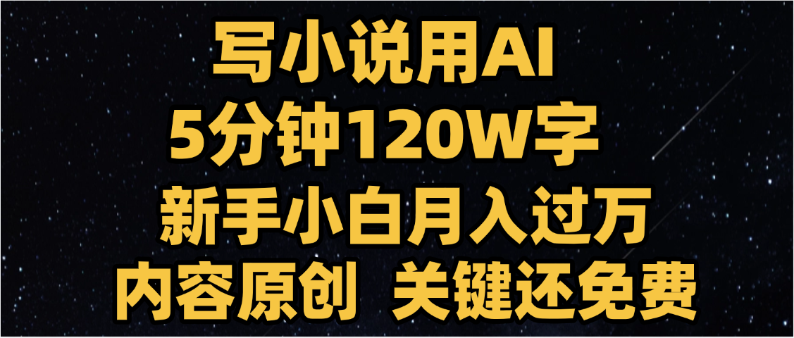 写小说用AI,关键还免费，5分钟120W字，懒人必备神器，副业最佳选择轻创网-网创项目资源站-副业项目-创业项目-搞钱项目轻创网