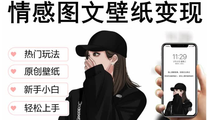 抖音情感图文壁纸变现，纯原创玩法，爆单最高日收益破万，精品稳定低保项目轻创网-网创项目资源站-副业项目-创业项目-搞钱项目轻创网
