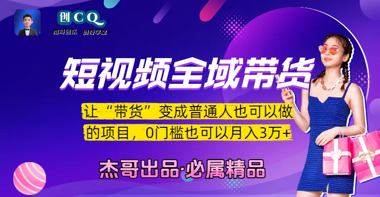 短视频全域带货，让“带货”变成普通人也可以做的项目，0门槛也可以月入3万加轻创网-网创项目资源站-副业项目-创业项目-搞钱项目轻创网
