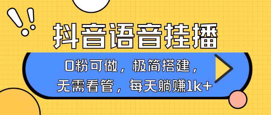 抖音语音无人挂播，不用露脸出声，一天躺赚1000+，手机0粉可播，简单好操作轻创网-网创项目资源站-副业项目-创业项目-搞钱项目轻创网