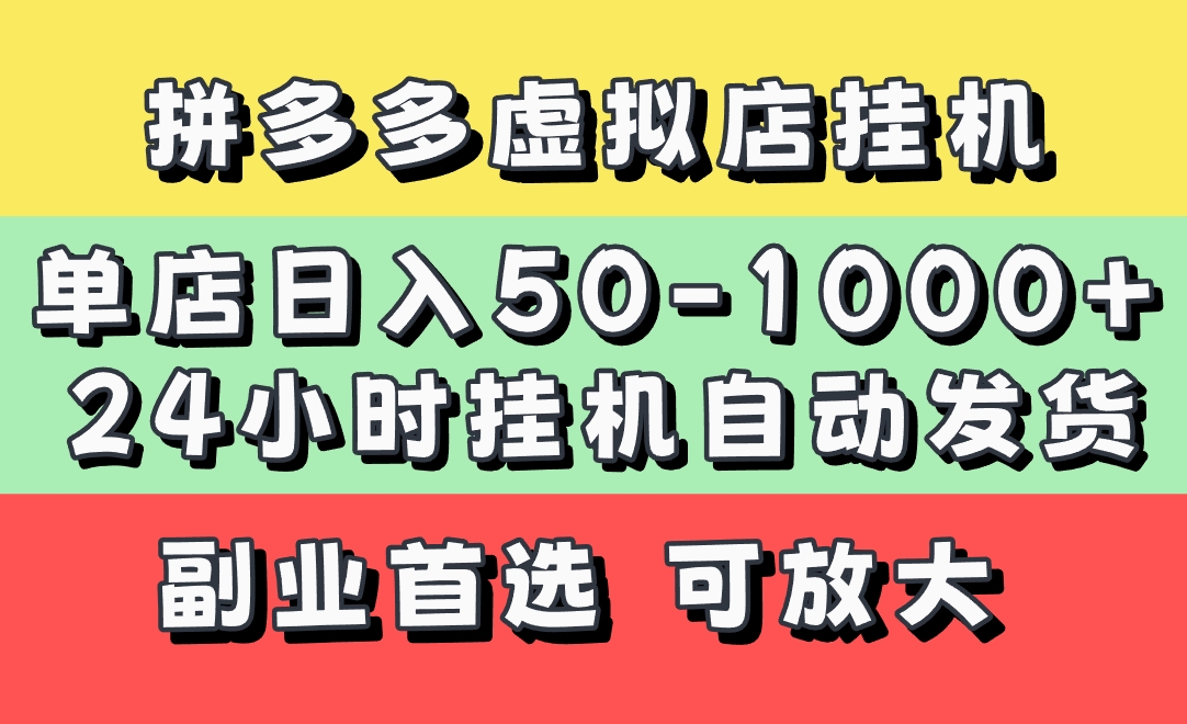 拼多多虚拟店，单店日利润50-1000+，电脑24小时挂机全自动发货，长久稳定新手首选项目，可批量放大操作轻创网-网创项目资源站-副业项目-创业项目-搞钱项目轻创网