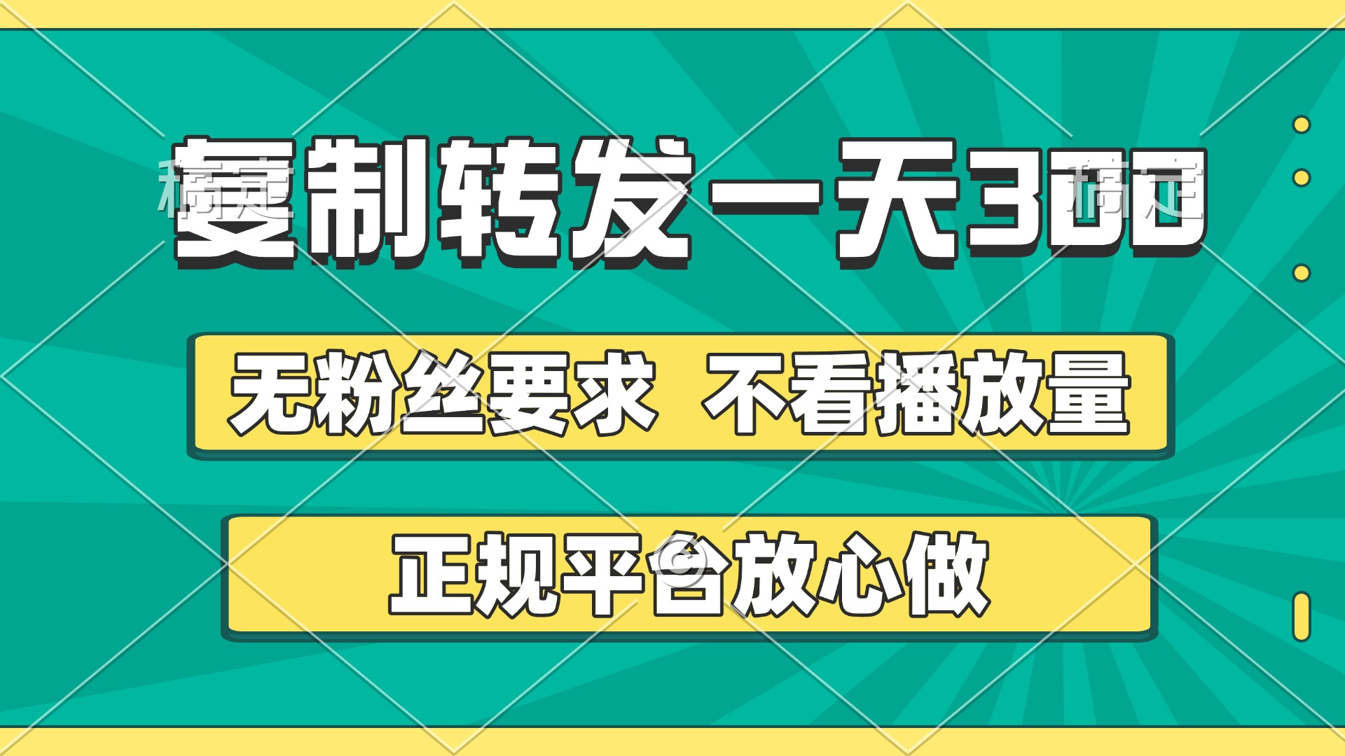 复制转发一天300+，正规平台放心做，不看播放量，无粉丝要求，随时随地赚收益轻创网-网创项目资源站-副业项目-创业项目-搞钱项目轻创网
