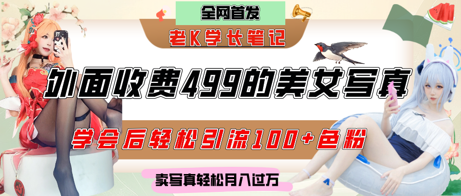 外面收费499的美女写真制作技术，学会后轻松引流色粉变现，日引100+色粉，轻松月入过万轻创网-网创项目资源站-副业项目-创业项目-搞钱项目轻创网