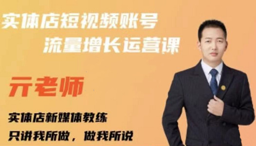 亓老师·实体店抖音账号流量增长运营课，教你掌握一套系统抖音账号运营的方法论轻创网-网创项目资源站-副业项目-创业项目-搞钱项目轻创网