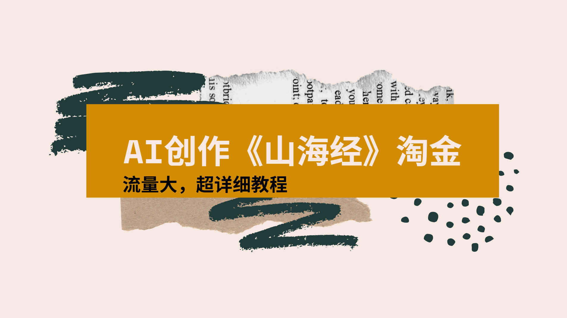 AI创作《山海经》奇珍异兽，超现实画风视频，流量大易爆款附详细教程轻创网-网创项目资源站-副业项目-创业项目-搞钱项目轻创网