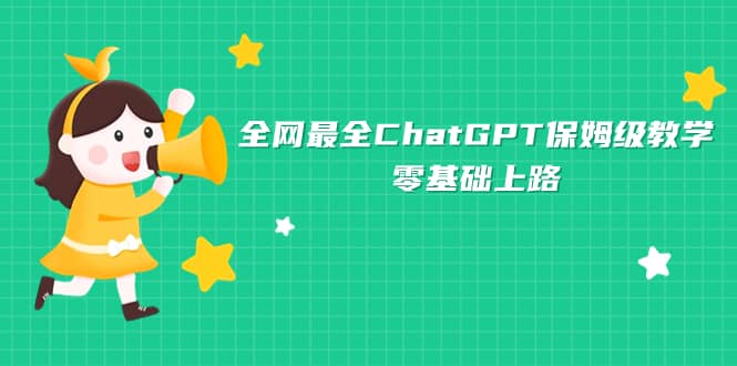 全网最全ChatGPT保姆级教学，零基础上路轻创网-网创项目资源站-副业项目-创业项目-搞钱项目轻创网