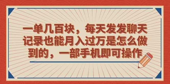 一单几百块，每天发发聊天记录也能月入过万是怎么做到的，一部手机即可操作轻创网-网创项目资源站-副业项目-创业项目-搞钱项目轻创网