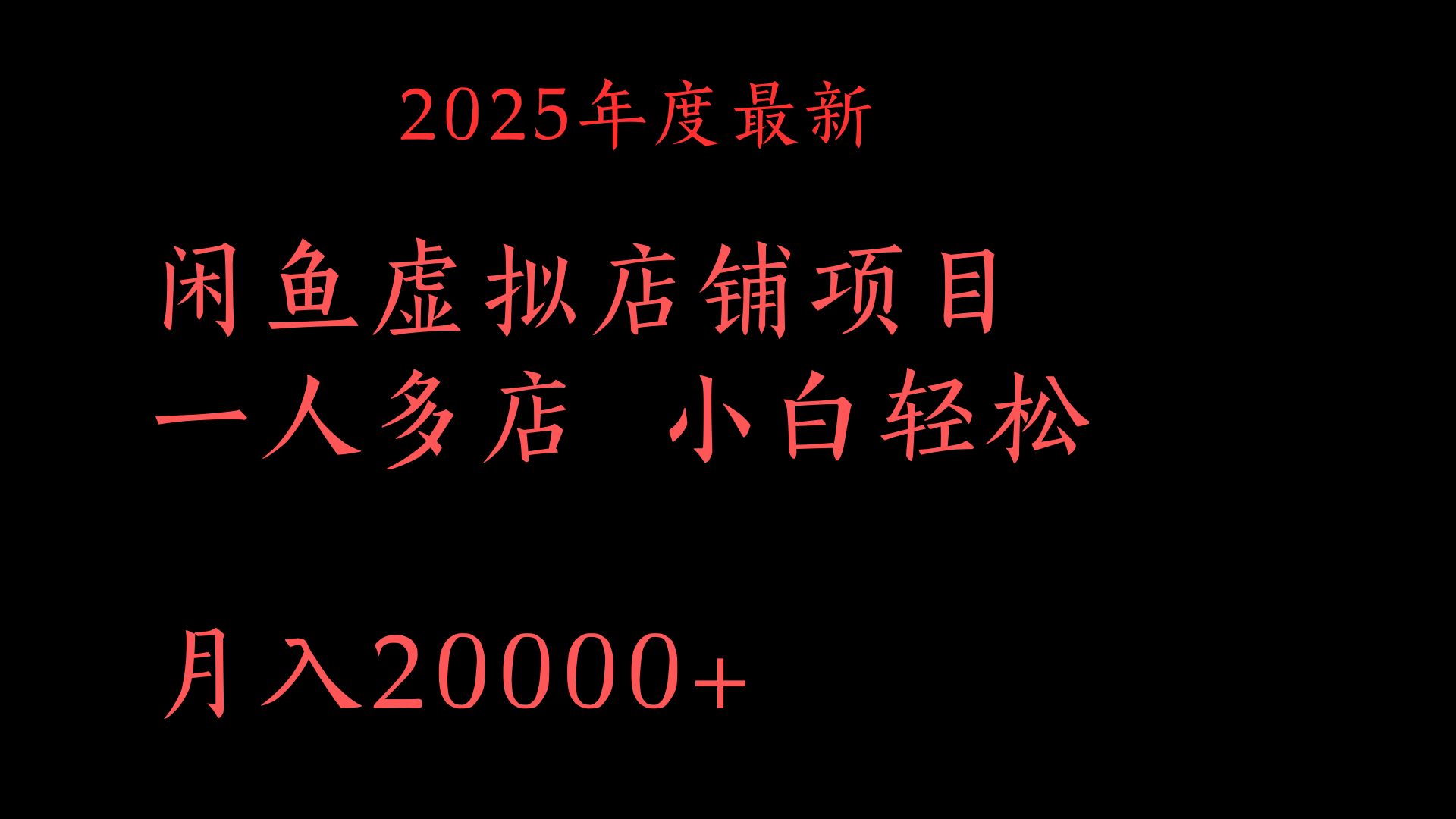 2025年度最新闲鱼虚拟店铺项目一人多店 小白轻松月入20000+轻创网-网创项目资源站-副业项目-创业项目-搞钱项目轻创网