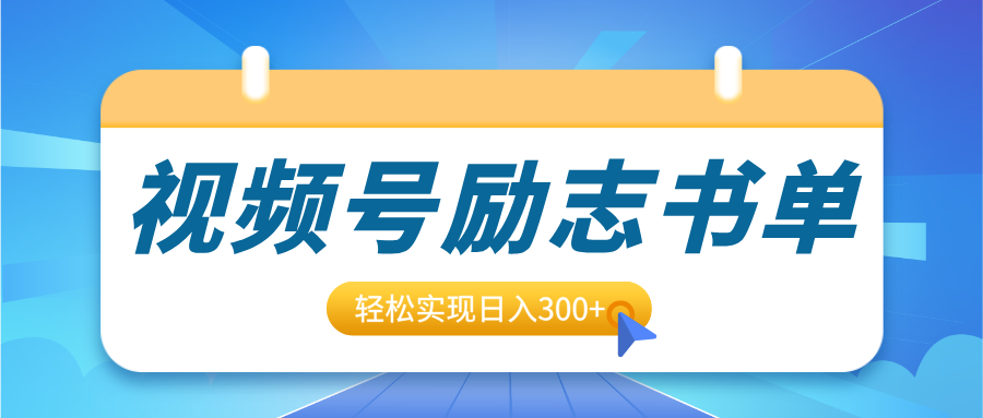 视频号励志书单号升级玩法，适合0基础小白操作，轻松实现日入300+轻创网-网创项目资源站-副业项目-创业项目-搞钱项目轻创网
