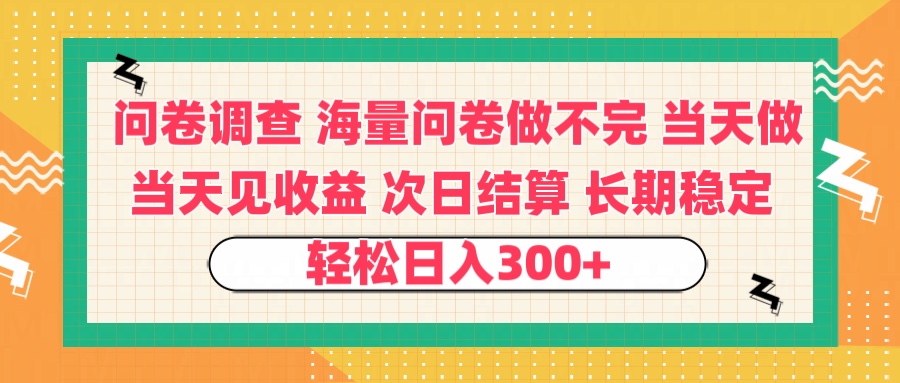 问卷调查 一手资源海量问卷做不完 次日结算 可全职可兼职 长效稳定 当天做当天见收益 轻松日入300+轻创网-网创项目资源站-副业项目-创业项目-搞钱项目轻创网