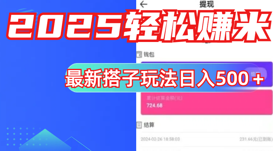 简单,轻松赚钱!最新搭子项目玩法让你解放双手躺着赚钱!轻创网-网创项目资源站-副业项目-创业项目-搞钱项目轻创网