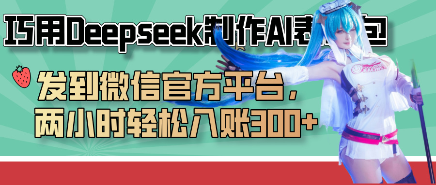 巧用Deepseek制作AI表情包，发到微信官方平台，两小时轻松入账300+轻创网-网创项目资源站-副业项目-创业项目-搞钱项目轻创网