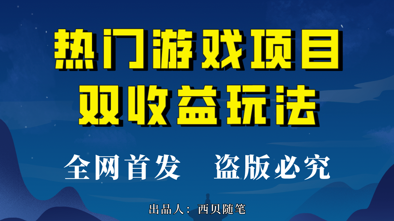热门游戏双收益项目玩法，每天花费半小时，实操一天500多（教程+素材）轻创网-网创项目资源站-副业项目-创业项目-搞钱项目轻创网