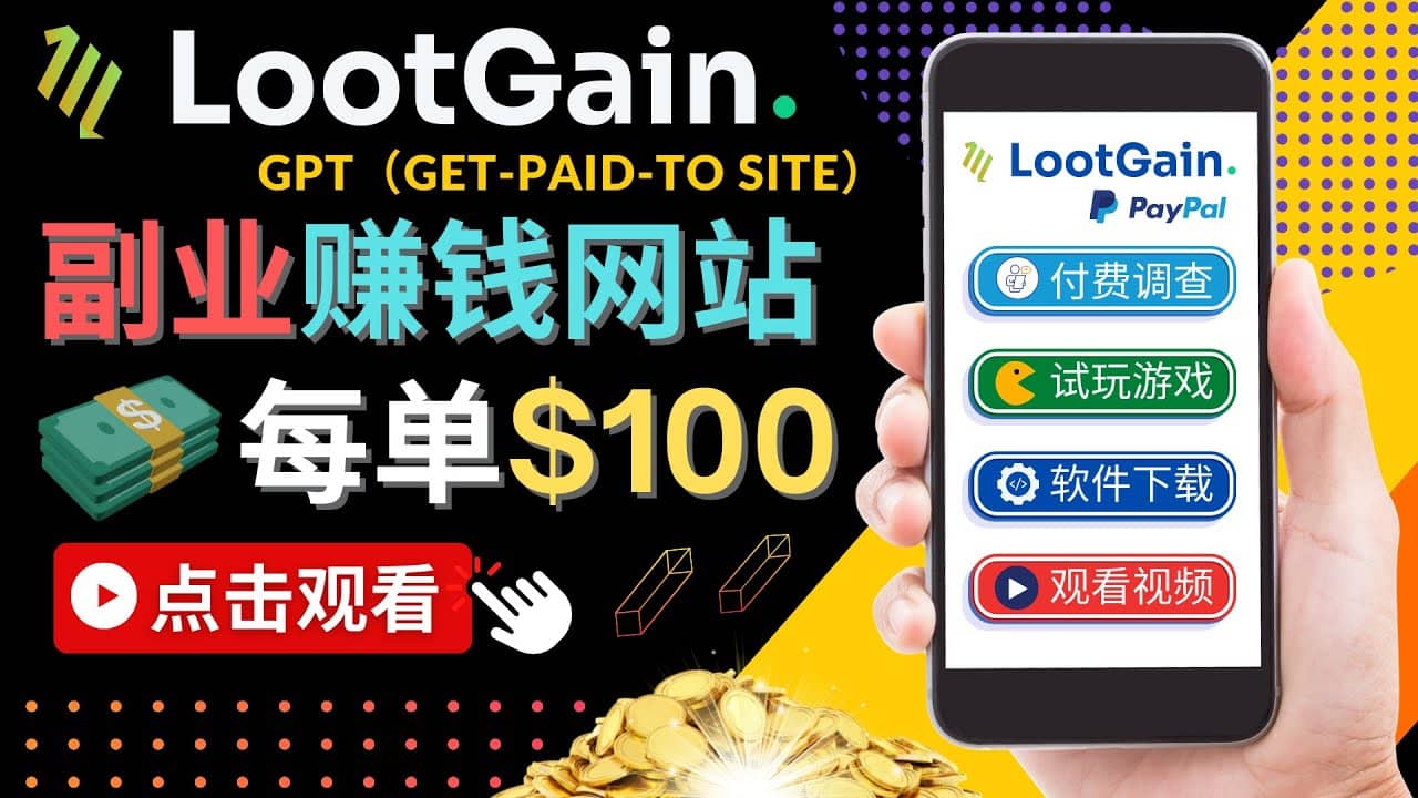 做调查下载APP, 玩游戏赚钱 – 通过GPT（Get-Paid-To）每单100美元轻创网-网创项目资源站-副业项目-创业项目-搞钱项目轻创网