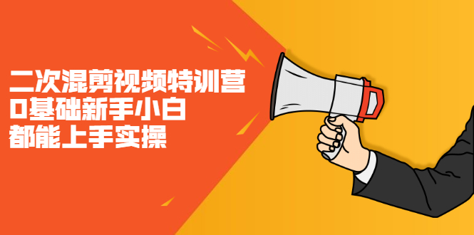 二次混剪视频特训营，0基础新手小白都能上手实操，两天开干轻创网-网创项目资源站-副业项目-创业项目-搞钱项目轻创网