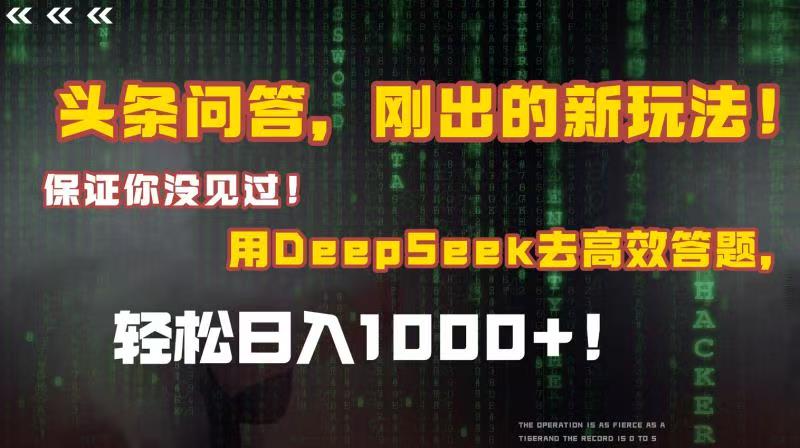 头条问答，刚出的新玩法！保证你没见过！结合Deepseek高效答题，轻松日入1000+轻创网-网创项目资源站-副业项目-创业项目-搞钱项目轻创网