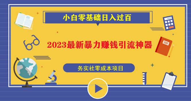 2023最新日引百粉神器，小白一部手机无脑照抄轻创网-网创项目资源站-副业项目-创业项目-搞钱项目轻创网