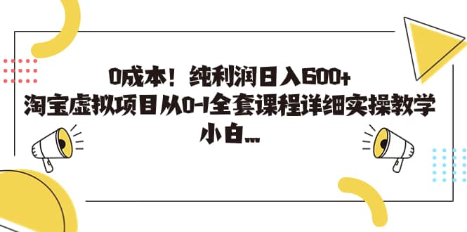 0成本！纯利润日入600+，淘宝虚拟项目从0-1全套课程详细实操教学轻创网-网创项目资源站-副业项目-创业项目-搞钱项目轻创网