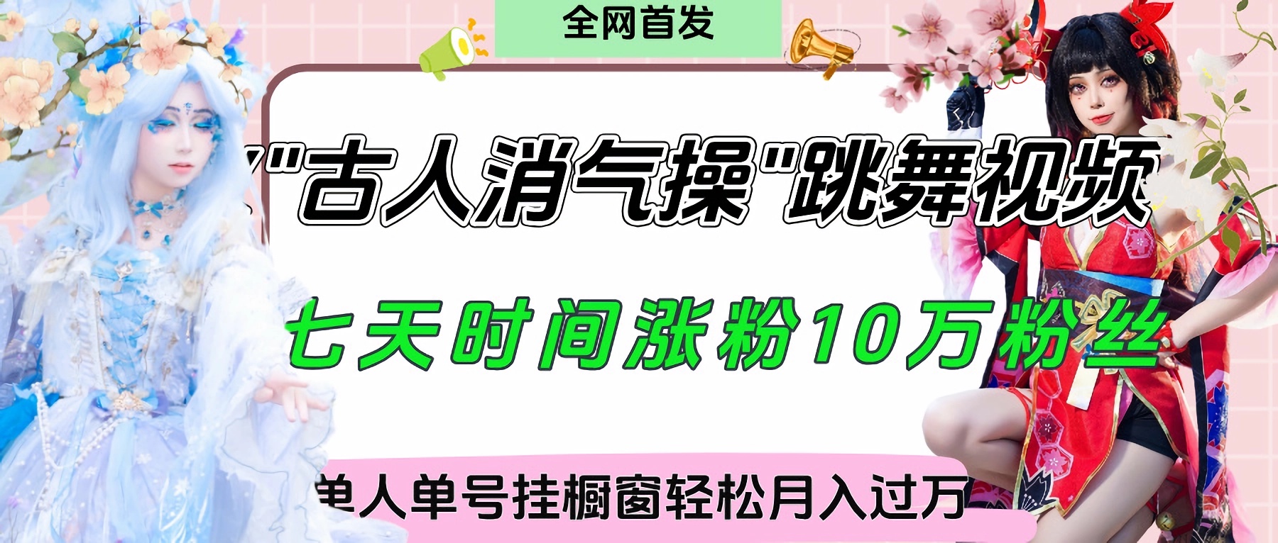 爆火“古人消气养生操”实战拆解，找准视频风口轻松起号，挂橱窗卖货轻轻松松月入过万轻创网-网创项目资源站-副业项目-创业项目-搞钱项目轻创网