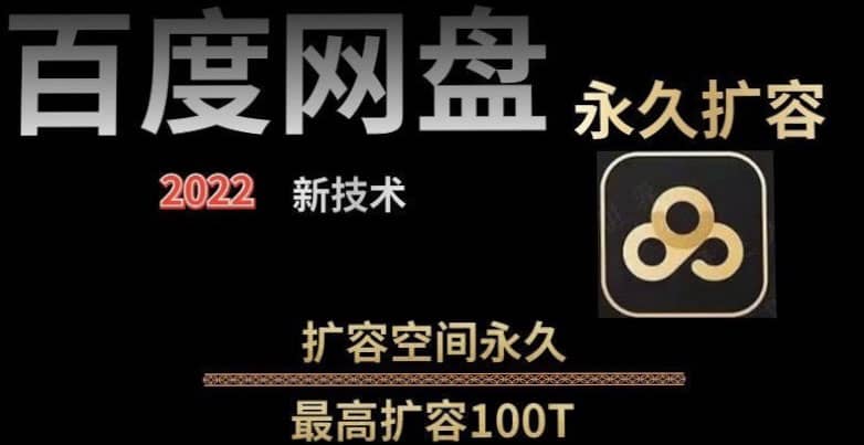 百度网盘无限扩容技术，外面卖399的，自用或出售都可以轻创网-网创项目资源站-副业项目-创业项目-搞钱项目轻创网