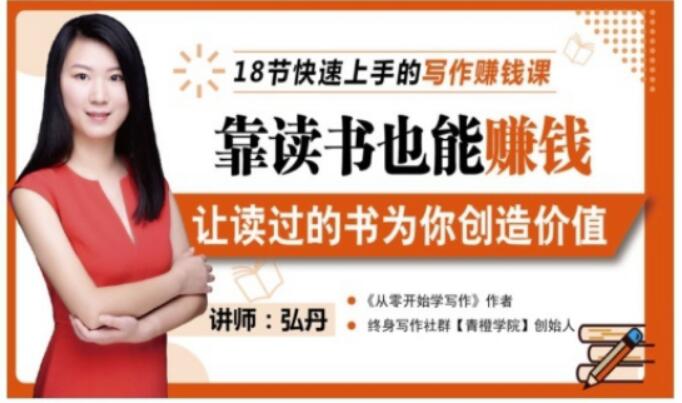 靠读书也能赚钱，让读过的书为你创造价值，教你七天学会读书月入10000+轻创网-网创项目资源站-副业项目-创业项目-搞钱项目轻创网