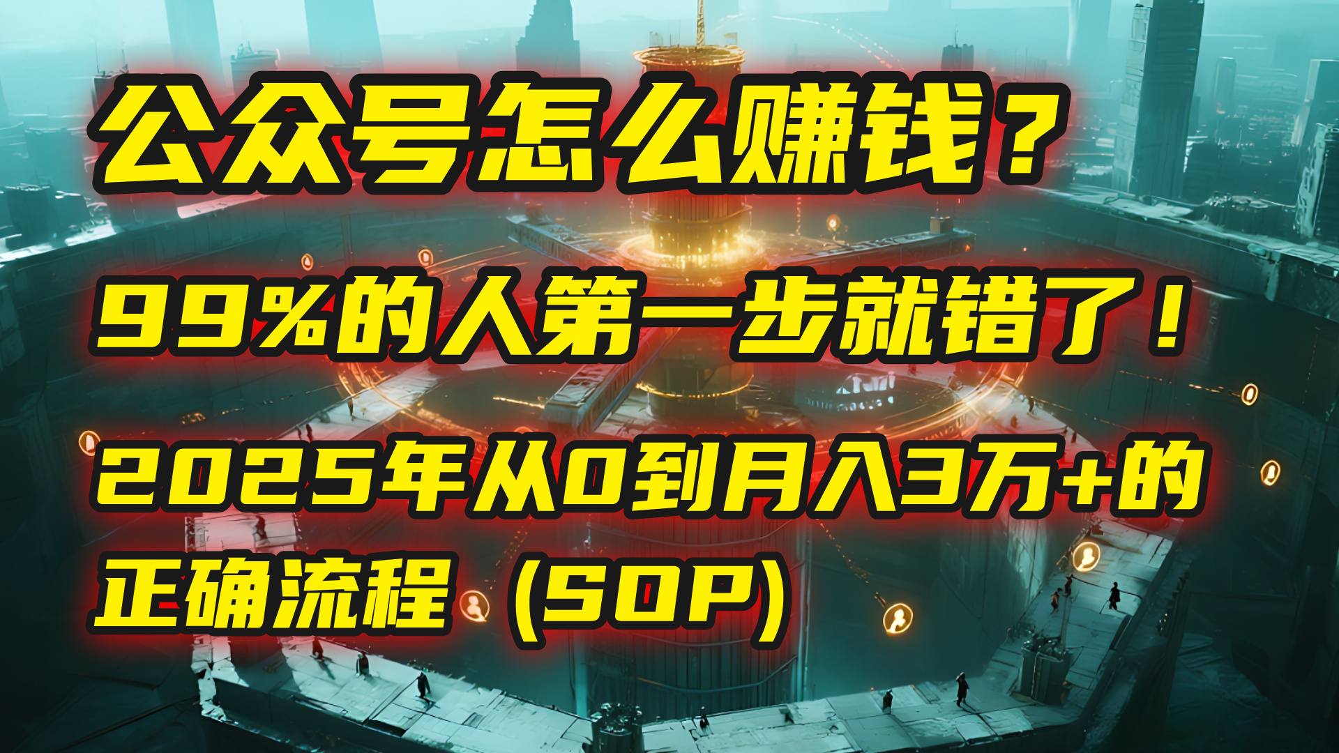 公众号怎么赚钱？| 马哥揭秘：99%的人第一步就错了！2025年从0到月入3万+的正确流程 (SOP)轻创网-网创项目资源站-副业项目-创业项目-搞钱项目轻创网