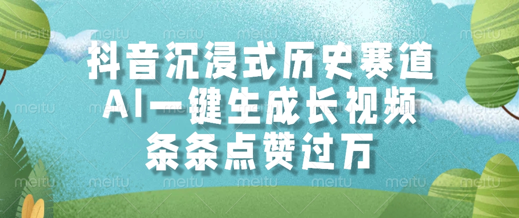 AI一键生成长视频，抖音沉浸式历史赛道，条条点赞过万，轻创网-网创项目资源站-副业项目-创业项目-搞钱项目轻创网