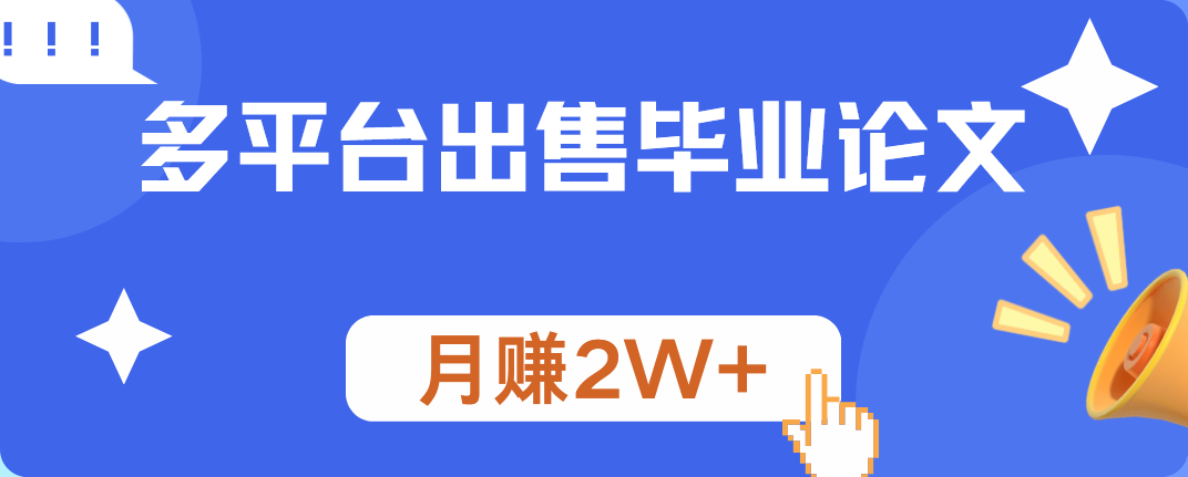 多平台出售毕业论文,月赚2W+轻创网-网创项目资源站-副业项目-创业项目-搞钱项目轻创网