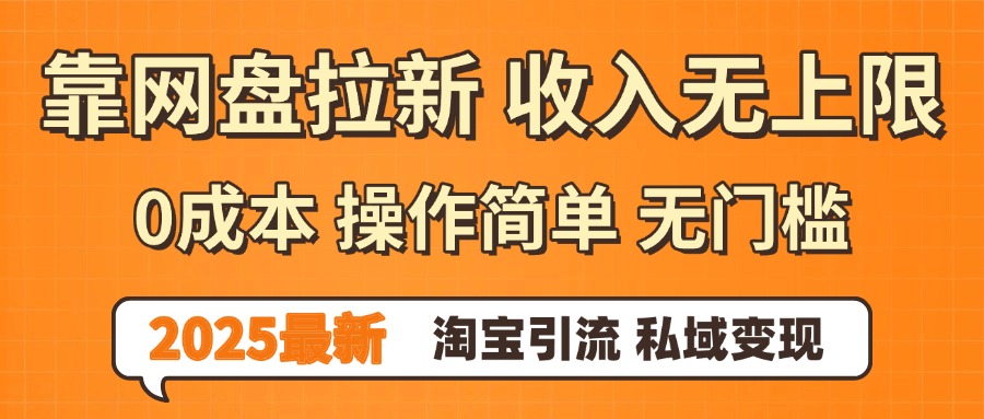 0门槛0成本 操作简单无门槛!2025最新网盘拉新玩法,小白福利重磅来袭轻创网-网创项目资源站-副业项目-创业项目-搞钱项目轻创网