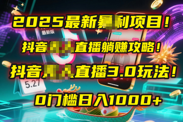 2025最新暴利项目！抖音无人直播躺赚攻略！抖音无人直播3.0玩法！0门槛…轻创网-网创项目资源站-副业项目-创业项目-搞钱项目轻创网